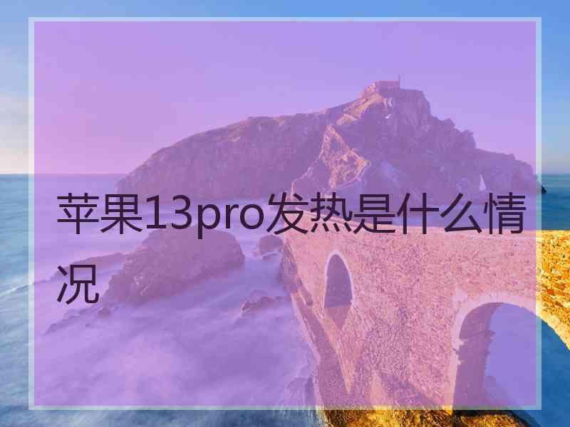 苹果13pro发热是什么情况