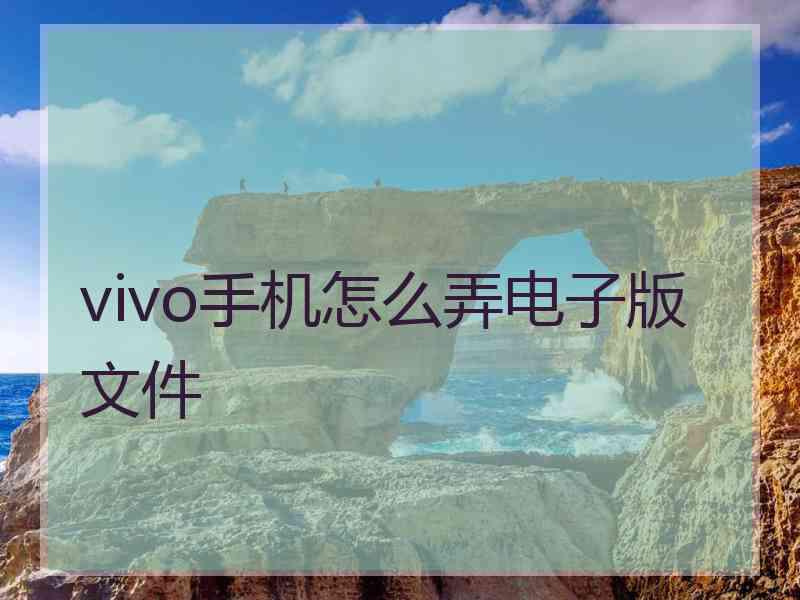 vivo手机怎么弄电子版文件