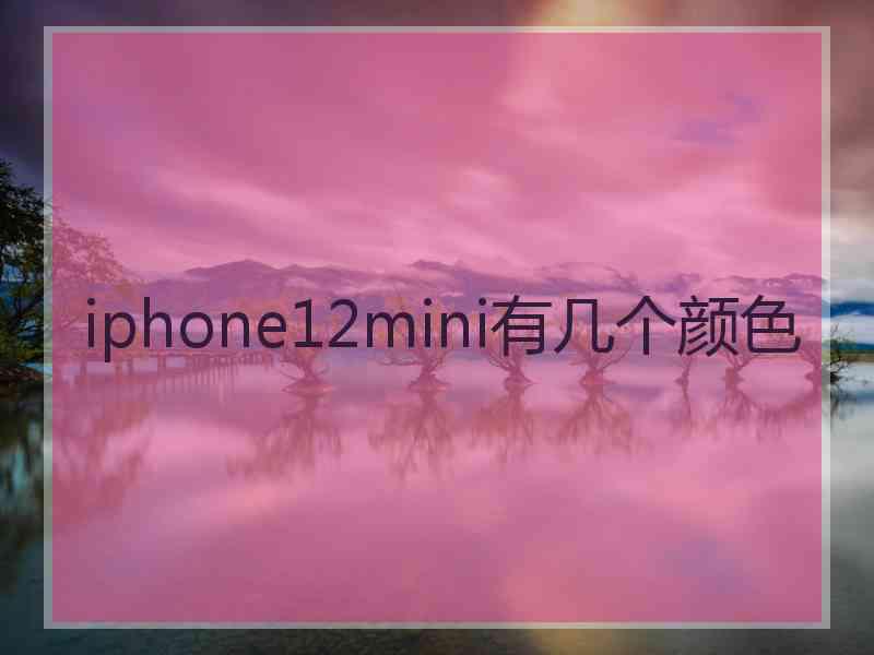 iphone12mini有几个颜色