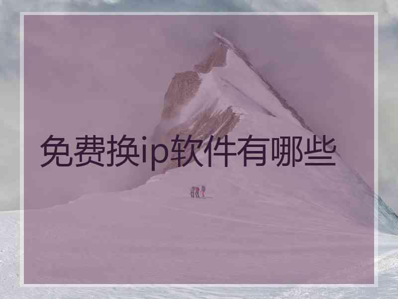 免费换ip软件有哪些