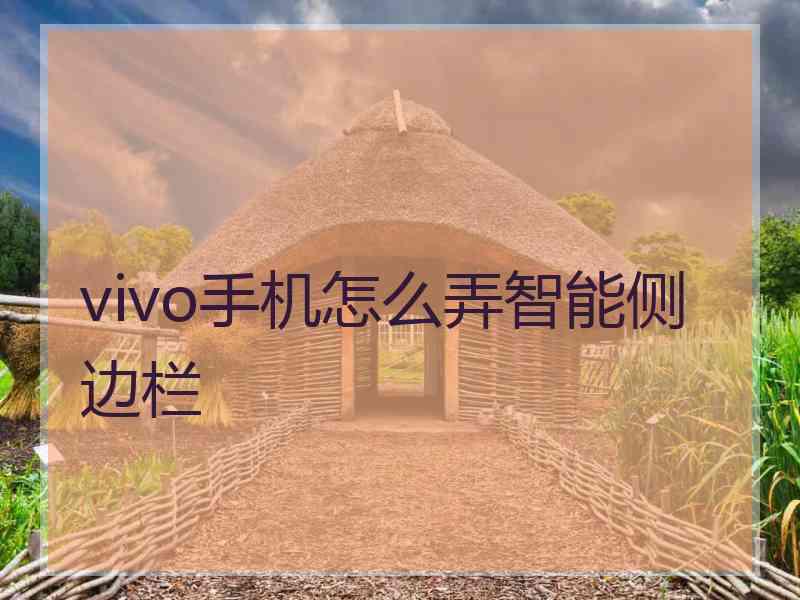 vivo手机怎么弄智能侧边栏