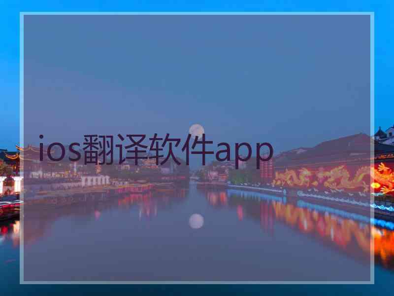 ios翻译软件app