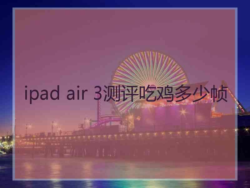 ipad air 3测评吃鸡多少帧