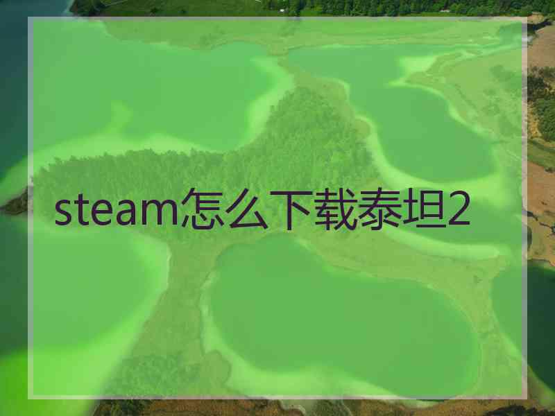 steam怎么下载泰坦2