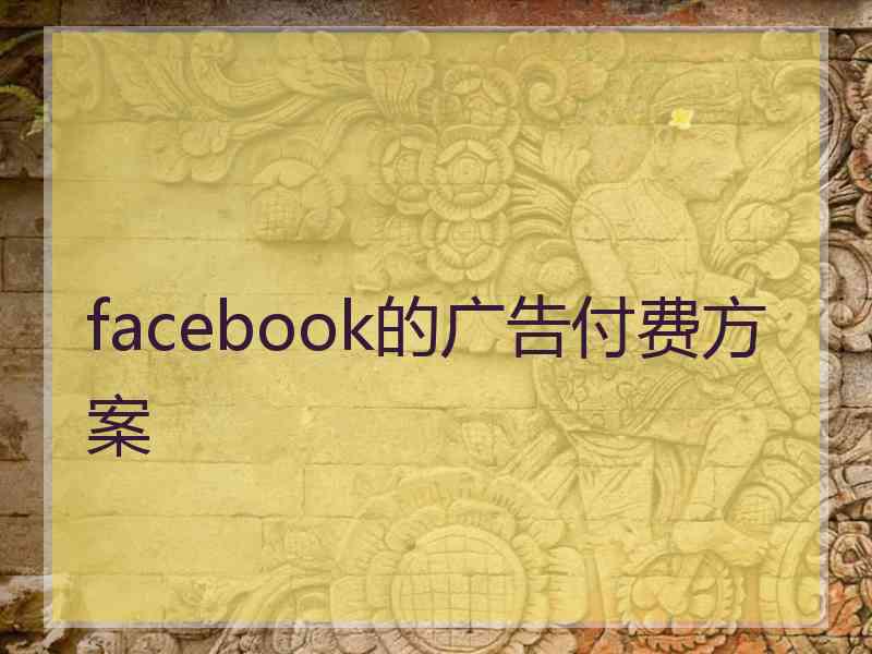 facebook的广告付费方案