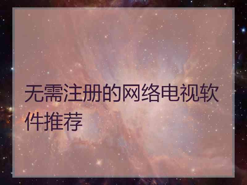 无需注册的网络电视软件推荐