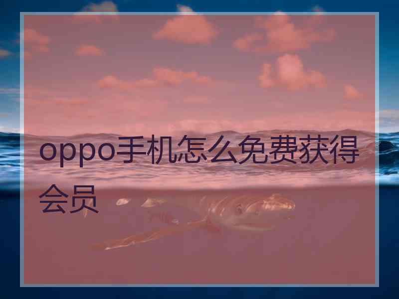 oppo手机怎么免费获得会员