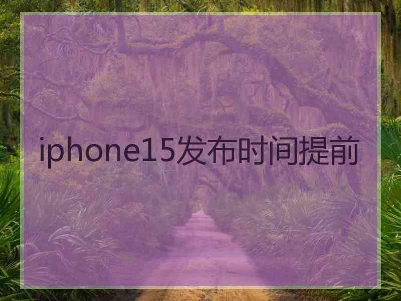 iphone15发布时间提前