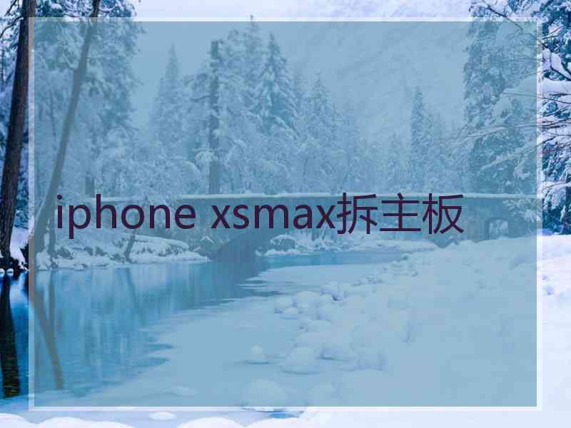 iphone xsmax拆主板