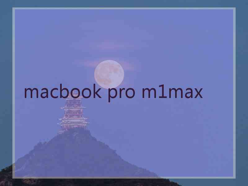 macbook pro m1max