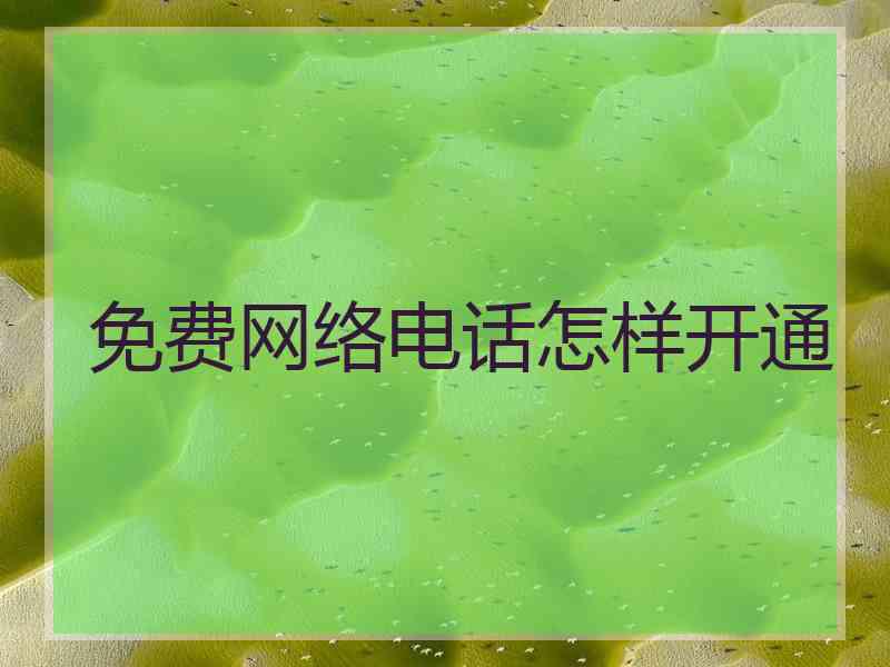 免费网络电话怎样开通