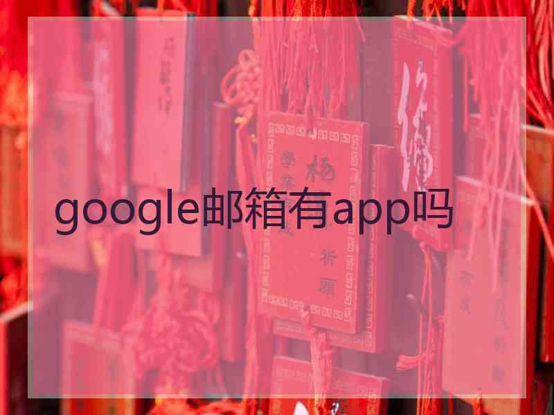 google邮箱有app吗