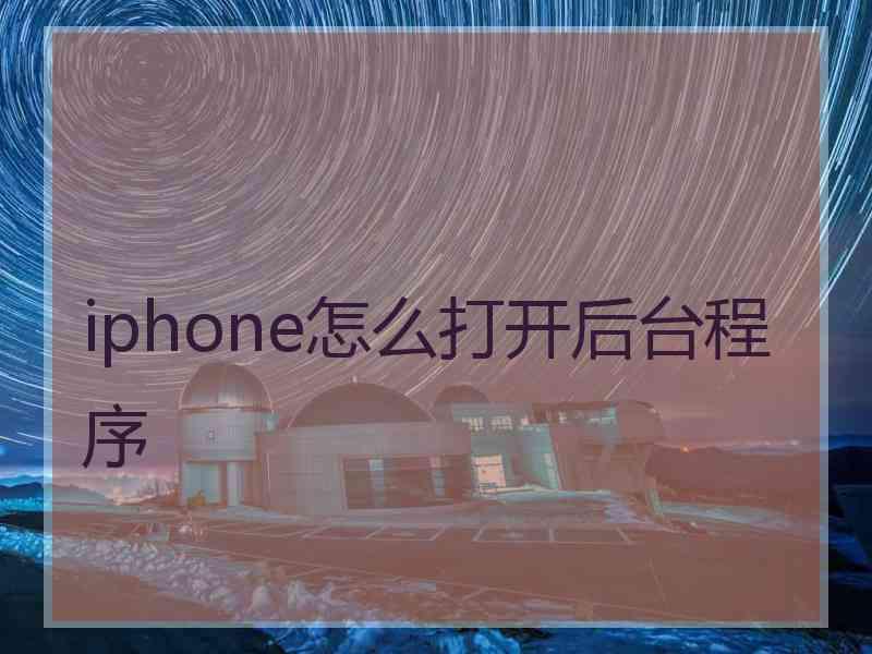 iphone怎么打开后台程序