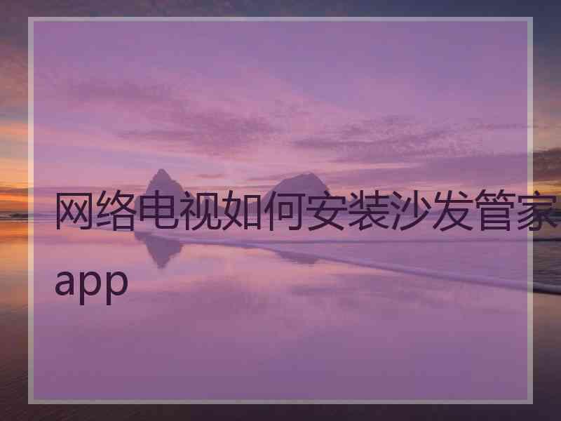 网络电视如何安装沙发管家app