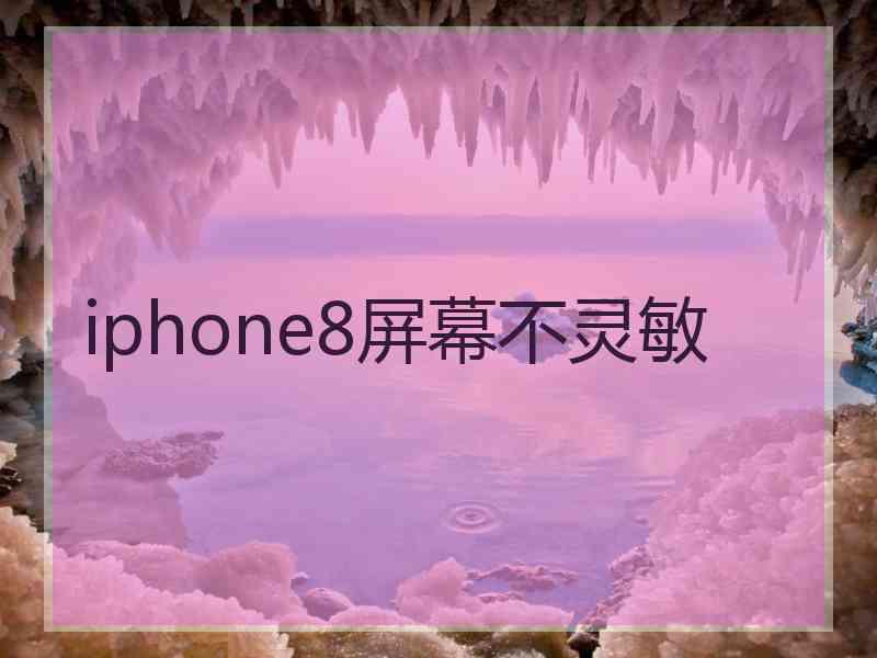 iphone8屏幕不灵敏