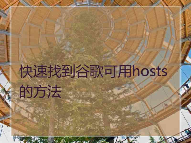 快速找到谷歌可用hosts的方法