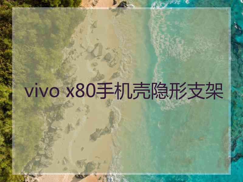 vivo x80手机壳隐形支架