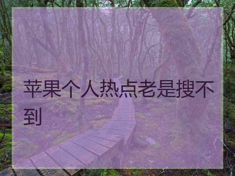 苹果个人热点老是搜不到