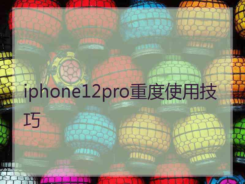 iphone12pro重度使用技巧