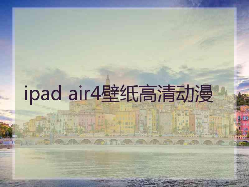 ipad air4壁纸高清动漫