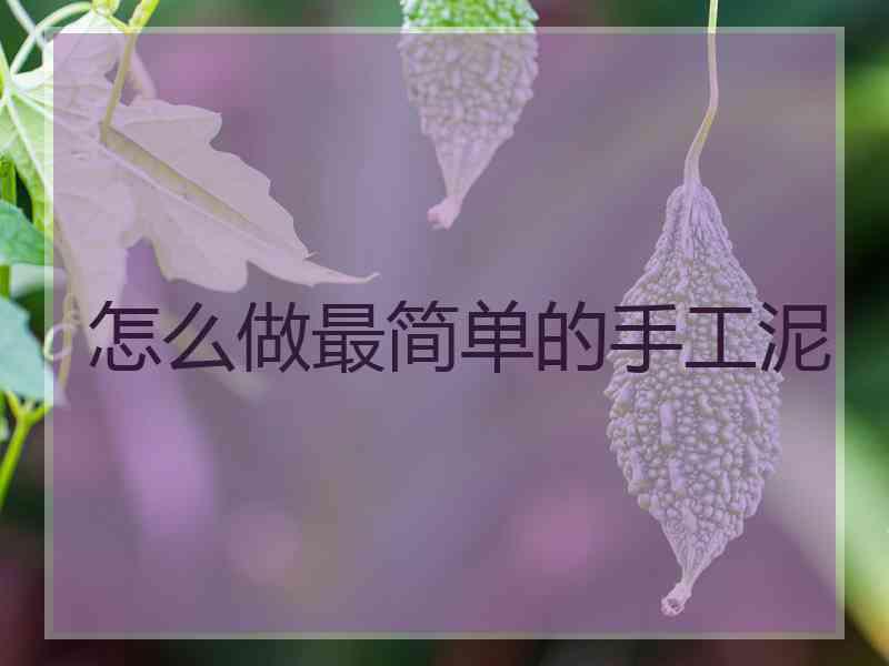 怎么做最简单的手工泥