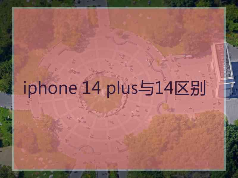 iphone 14 plus与14区别