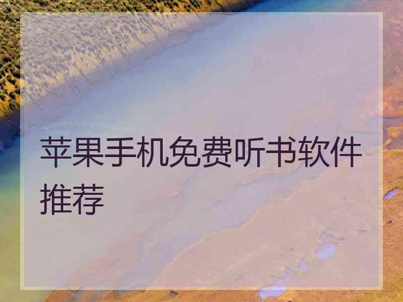 苹果手机免费听书软件推荐