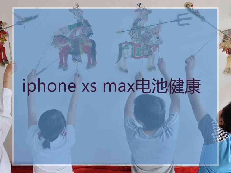 iphone xs max电池健康