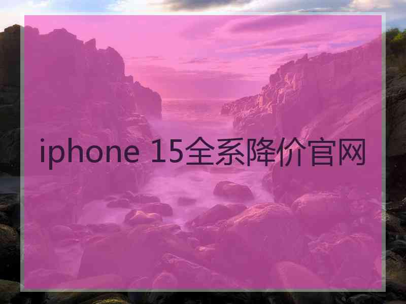 iphone 15全系降价官网