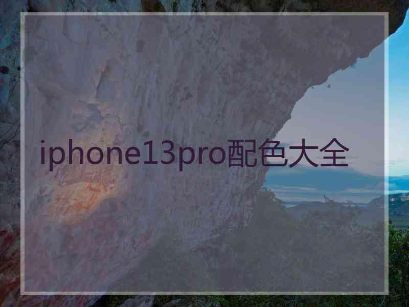 iphone13pro配色大全