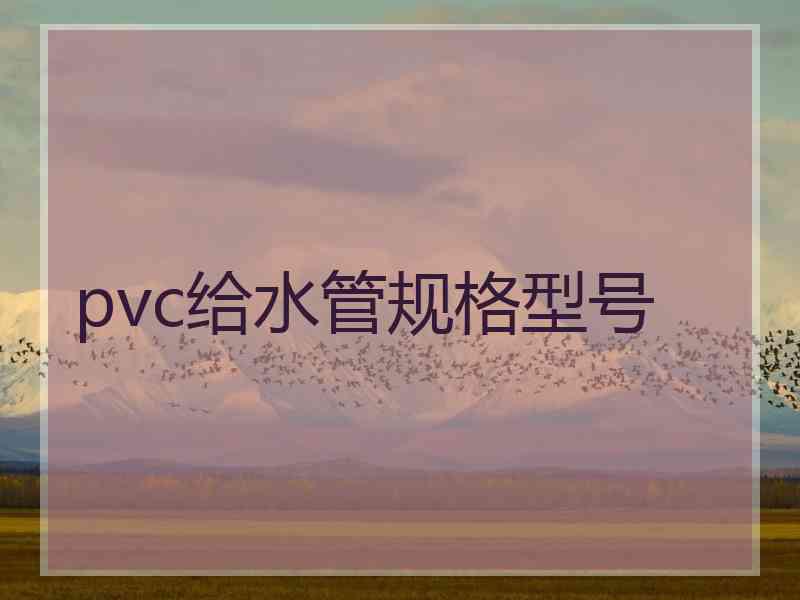 pvc给水管规格型号