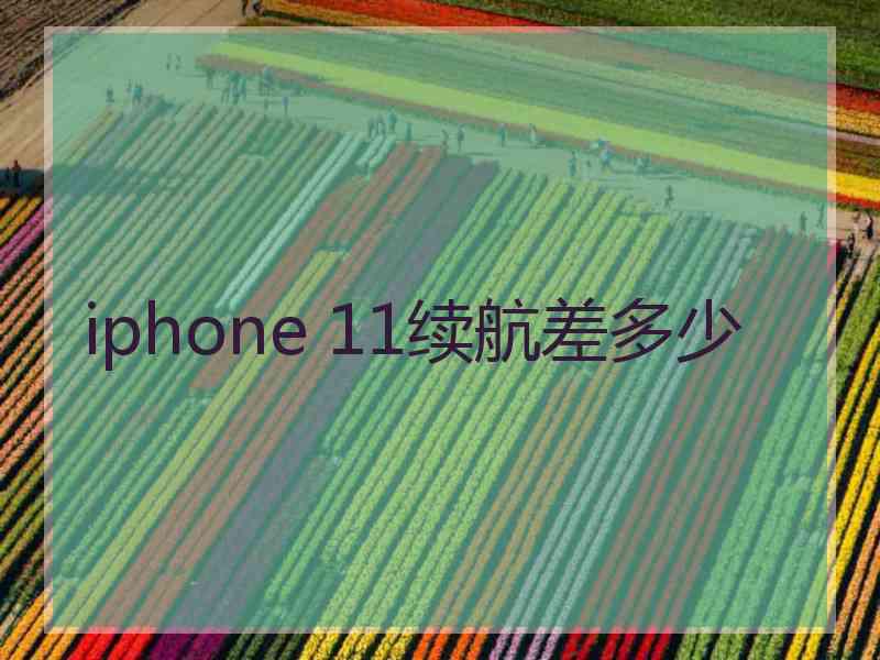 iphone 11续航差多少