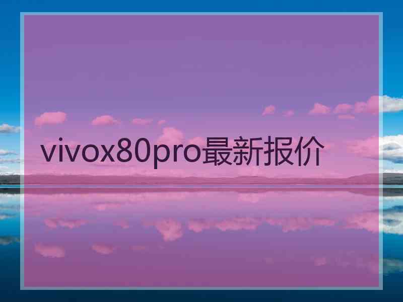 vivox80pro最新报价