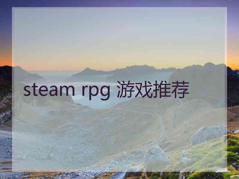 steam rpg 游戏推荐