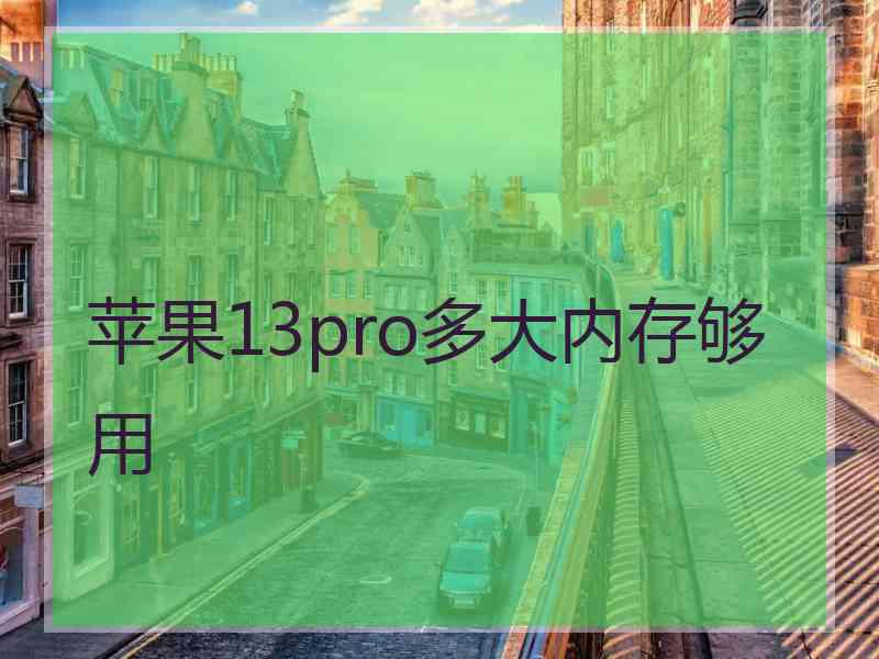 苹果13pro多大内存够用