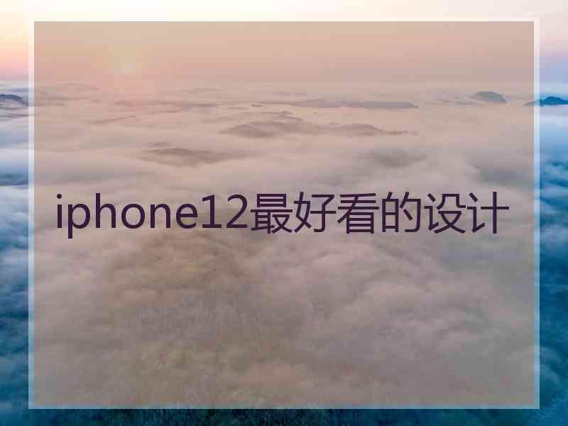 iphone12最好看的设计