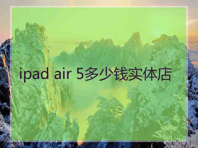 ipad air 5多少钱实体店