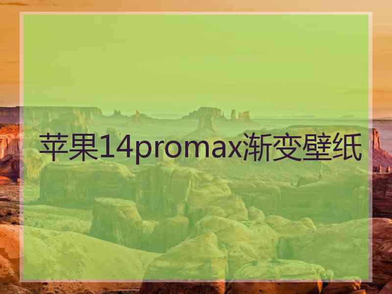 苹果14promax渐变壁纸