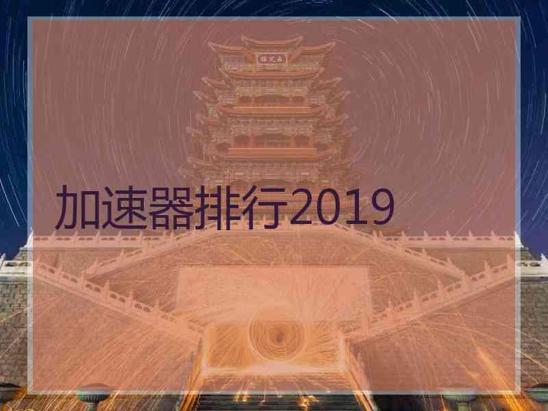 加速器排行2019