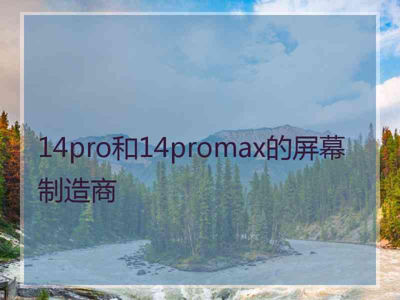 14pro和14promax的屏幕制造商