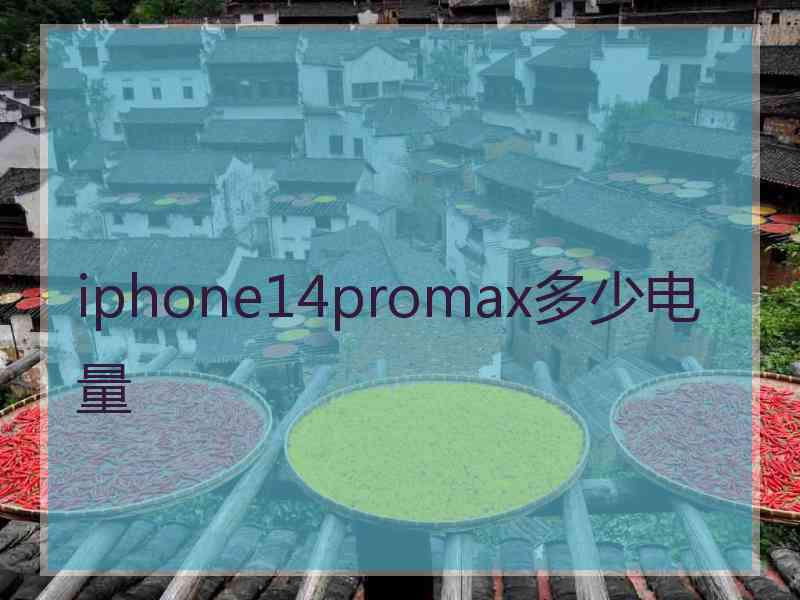 iphone14promax多少电量