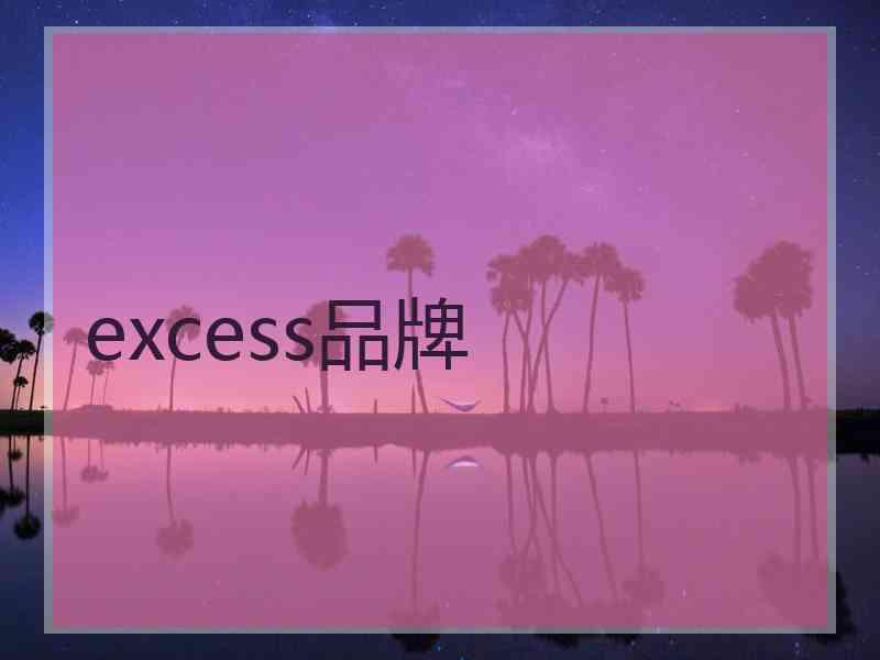 excess品牌