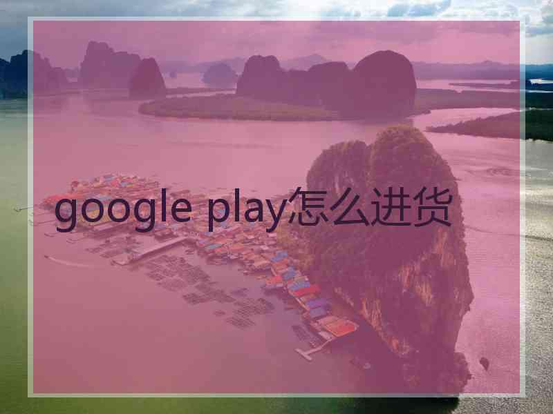 google play怎么进货