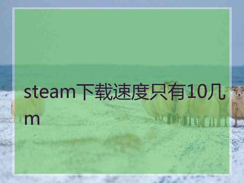 steam下载速度只有10几m