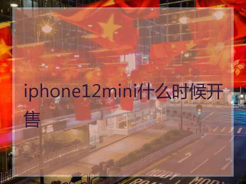 iphone12mini什么时候开售