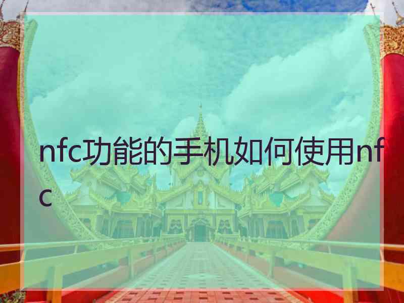 nfc功能的手机如何使用nfc