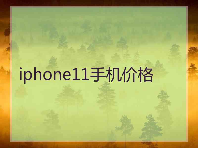 iphone11手机价格