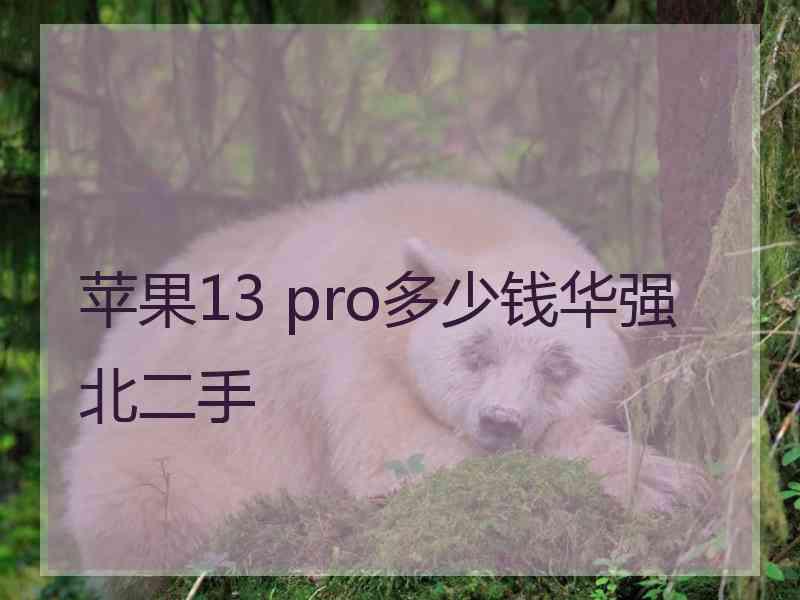 苹果13 pro多少钱华强北二手