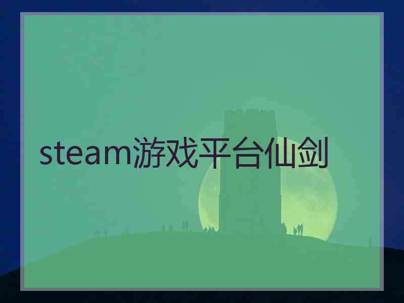 steam游戏平台仙剑