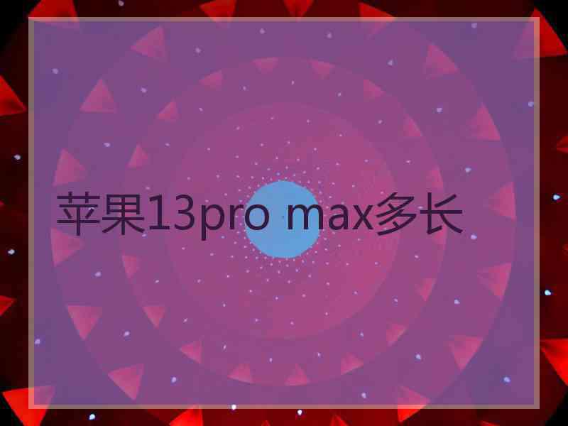 苹果13pro max多长